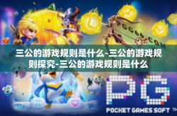 三公的游戏规则是什么-三公的游戏规则探究-三公的游戏规则是什么