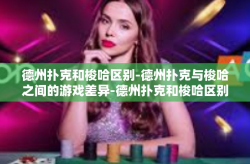 德州扑克和梭哈区别-德州扑克与梭哈之间的游戏差异-德州扑克和梭哈区别