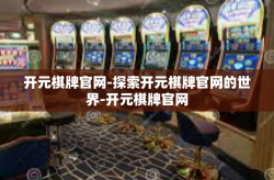 开元棋牌官网-探索开元棋牌官网的世界-开元棋牌官网
