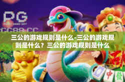三公的游戏规则是什么-三公的游戏规则是什么？三公的游戏规则是什么