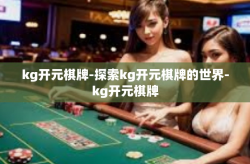kg开元棋牌-探索kg开元棋牌的世界-kg开元棋牌