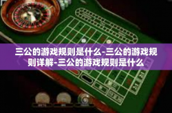 三公的游戏规则是什么-三公的游戏规则详解-三公的游戏规则是什么