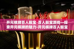 开元棋牌百人骰宝-百人骰宝游戏—探索开元棋牌的魅力-开元棋牌百人骰宝