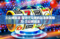 三公牌玩法-探讨三公牌的玩法及其魅力-三公牌玩法