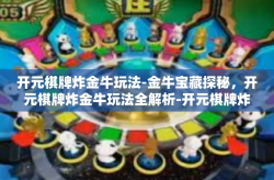 开元棋牌炸金牛玩法-金牛宝藏探秘，开元棋牌炸金牛玩法全解析-开元棋牌炸金牛玩法