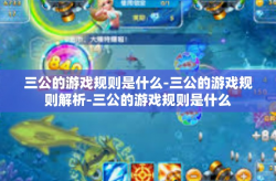 三公的游戏规则是什么-三公的游戏规则解析-三公的游戏规则是什么