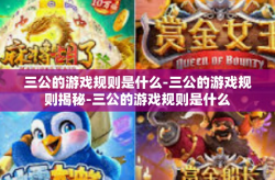 三公的游戏规则是什么-三公的游戏规则揭秘-三公的游戏规则是什么