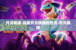 开元棋牌-探索开元棋牌的世界-开元棋牌