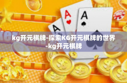 kg开元棋牌-探索KG开元棋牌的世界-kg开元棋牌