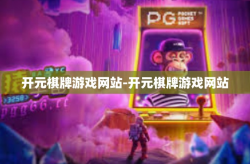 开元棋牌游戏网站-开元棋牌游戏网站