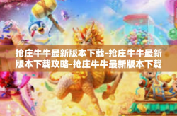 抢庄牛牛最新版本下载-抢庄牛牛最新版本下载攻略-抢庄牛牛最新版本下载