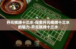 开元棋牌十三水-探索开元棋牌十三水的魅力-开元棋牌十三水