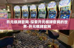 开元棋牌官网-探索开元棋牌官网的世界-开元棋牌官网