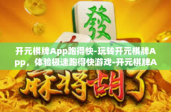 开元棋牌App跑得快-玩转开元棋牌App，体验极速跑得快游戏-开元棋牌App跑得快