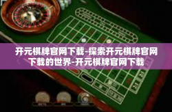 开元棋牌官网下载-探索开元棋牌官网下载的世界-开元棋牌官网下载