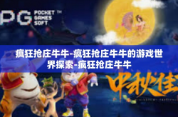 疯狂抢庄牛牛-疯狂抢庄牛牛的游戏世界探索-疯狂抢庄牛牛
