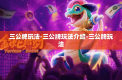 三公牌玩法-三公牌玩法介绍-三公牌玩法
