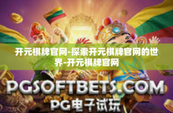 开元棋牌官网-探索开元棋牌官网的世界-开元棋牌官网