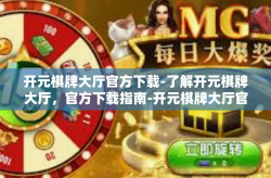 开元棋牌大厅官方下载-了解开元棋牌大厅，官方下载指南-开元棋牌大厅官方下载