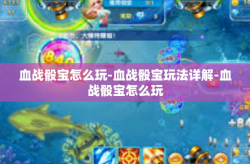 血战骰宝怎么玩-血战骰宝玩法详解-血战骰宝怎么玩