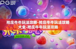 抢庄牛牛玩法攻略-抢庄牛牛玩法攻略大全-抢庄牛牛玩法攻略