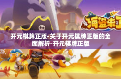 开元棋牌正版-关于开元棋牌正版的全面解析-开元棋牌正版