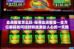 血战骰宝怎么玩-探寻血战骰宝—全方位解码如何玩好转战激动人心的一天胜负！解读你的心裹迭入色盅的热络情结。最新游玩秘籍和决策原则就在这一指南！不要与丰富博弈故事擦身而过！勇者，请跟随我一起探索血战骰宝的奥秘吧！血战骰宝怎么玩