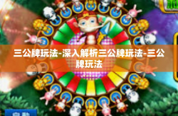 三公牌玩法-深入解析三公牌玩法-三公牌玩法