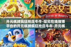 开元棋牌疯狂抢庄牛牛-探究在线赌博平台的开元棋牌疯狂抢庄牛牛-开元棋牌疯狂抢庄牛牛