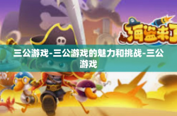 三公游戏-三公游戏的魅力和挑战-三公游戏