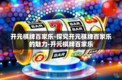 开元棋牌百家乐-探究开元棋牌百家乐的魅力-开元棋牌百家乐