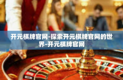 开元棋牌官网-探索开元棋牌官网的世界-开元棋牌官网