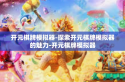 开元棋牌模拟器-探索开元棋牌模拟器的魅力-开元棋牌模拟器