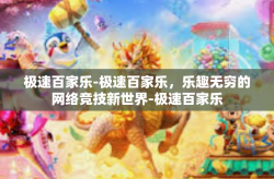 极速百家乐-极速百家乐，乐趣无穷的网络竞技新世界-极速百家乐