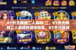 KY开元棋牌二人麻将-二、KY开元棋牌二人麻将的游戏特色，KY开元棋牌二人麻将