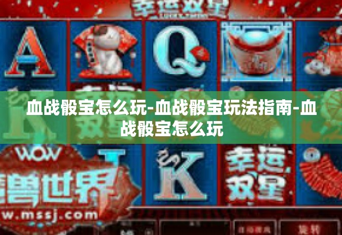 血战骰宝怎么玩-血战骰宝玩法指南-血战骰宝怎么玩 血战骰宝怎么玩-血战骰宝玩法指南-血战骰宝怎么玩