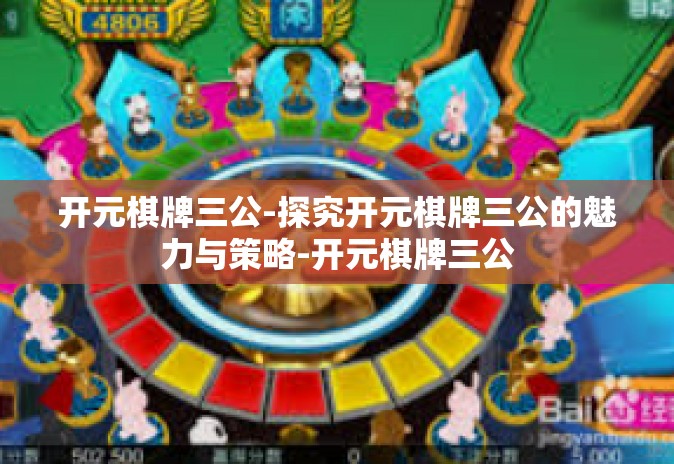 开元棋牌三公-探究开元棋牌三公的魅力与策略-开元棋牌三公 开元棋牌三公-探究开元棋牌三公的魅力与策略-开元棋牌三公