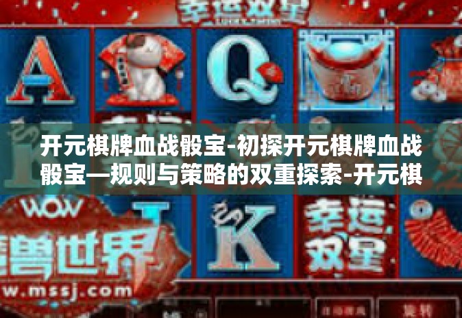 开元棋牌血战骰宝-初探开元棋牌血战骰宝—规则与策略的双重探索-开元棋牌血战骰宝