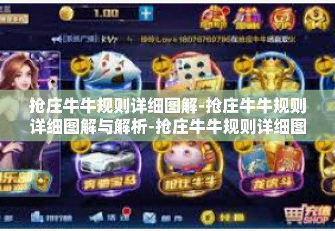 抢庄牛牛规则详细图解-抢庄牛牛规则详细图解与解析-抢庄牛牛规则详细图解