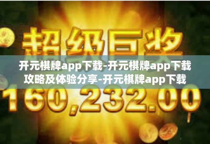 开元棋牌app下载-开元棋牌app下载攻略及体验分享-开元棋牌app下载