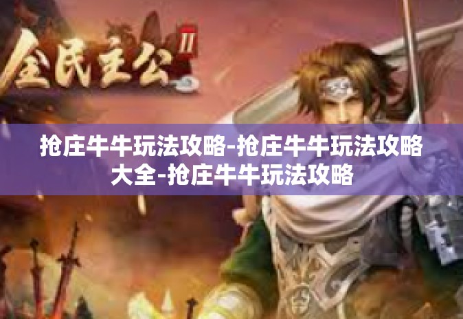 抢庄牛牛玩法攻略-抢庄牛牛玩法攻略大全-抢庄牛牛玩法攻略