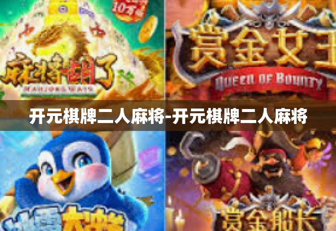开元棋牌二人麻将-开元棋牌二人麻将