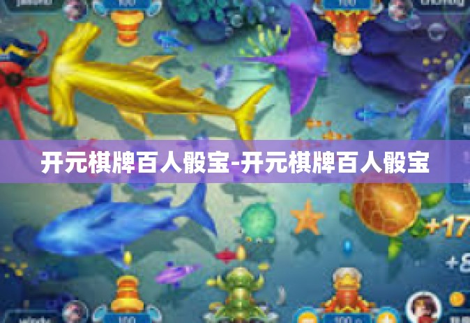 开元棋牌百人骰宝-开元棋牌百人骰宝