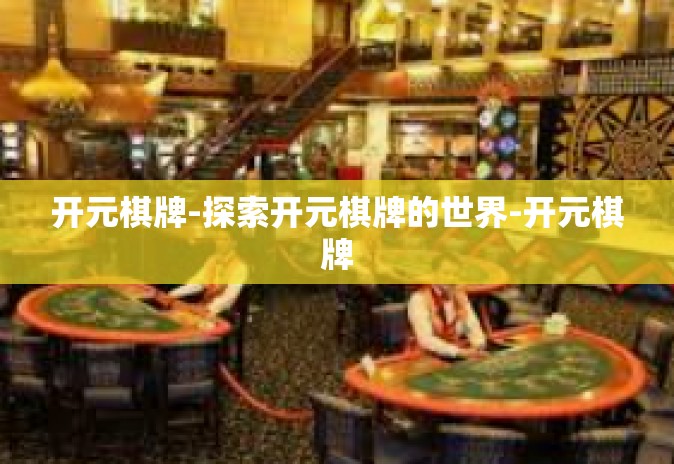 开元棋牌-探索开元棋牌的世界-开元棋牌 开元棋牌-探索开元棋牌的世界-开元棋牌