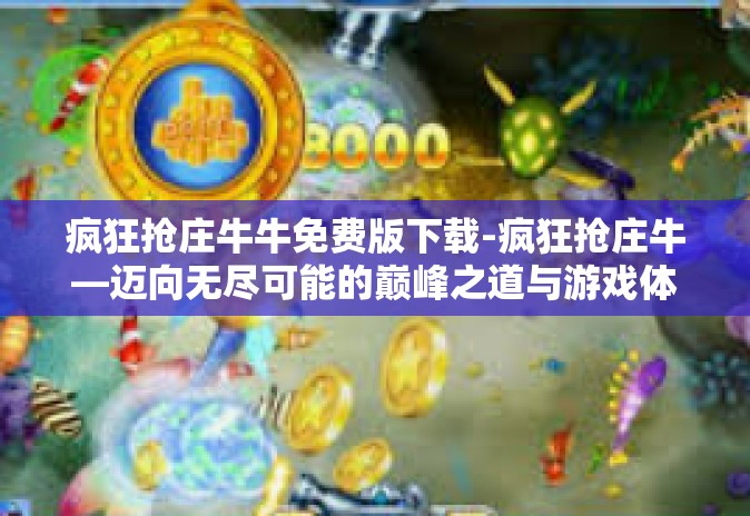 疯狂抢庄牛牛免费版下载-疯狂抢庄牛—迈向无尽可能的巅峰之道与游戏体验乐趣丰富任玩探险场盛行手册下载大纲稿王者手痒痒莫踩草坪,游侠战士聚头话云端战略棋局的新版软件-疯狂抢庄牛牛免费版下载 疯狂抢庄牛牛免费版下载-疯狂抢庄牛—迈向无尽可能的巅峰之道与游戏体验乐趣丰富任玩探险场盛行手册下载大纲稿王者手痒痒莫踩草坪,游侠战士聚头话云端战略棋局的新版软件-疯狂抢庄牛牛免费版下载