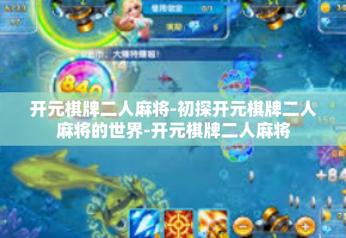 开元棋牌二人麻将-初探开元棋牌二人麻将的世界-开元棋牌二人麻将 开元棋牌二人麻将-初探开元棋牌二人麻将的世界-开元棋牌二人麻将