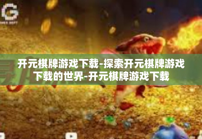 开元棋牌游戏下载-探索开元棋牌游戏下载的世界-开元棋牌游戏下载 开元棋牌游戏下载-探索开元棋牌游戏下载的世界-开元棋牌游戏下载