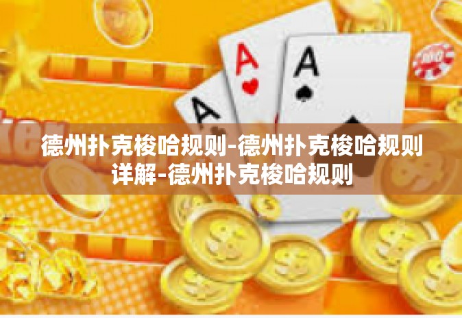 德州扑克梭哈规则-德州扑克梭哈规则详解-德州扑克梭哈规则 德州扑克梭哈规则-德州扑克梭哈规则详解-德州扑克梭哈规则