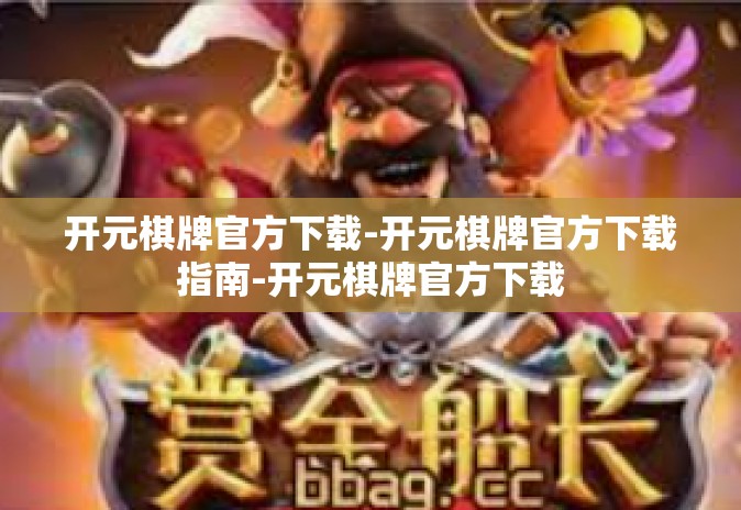 开元棋牌官方下载-开元棋牌官方下载指南-开元棋牌官方下载 开元棋牌官方下载-开元棋牌官方下载指南-开元棋牌官方下载