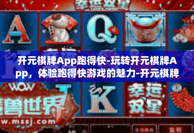 开元棋牌App跑得快-玩转开元棋牌App,体验跑得快游戏的魅力-开元棋牌App跑得快 开元棋牌App跑得快-玩转开元棋牌App,体验跑得快游戏的魅力-开元棋牌App跑得快